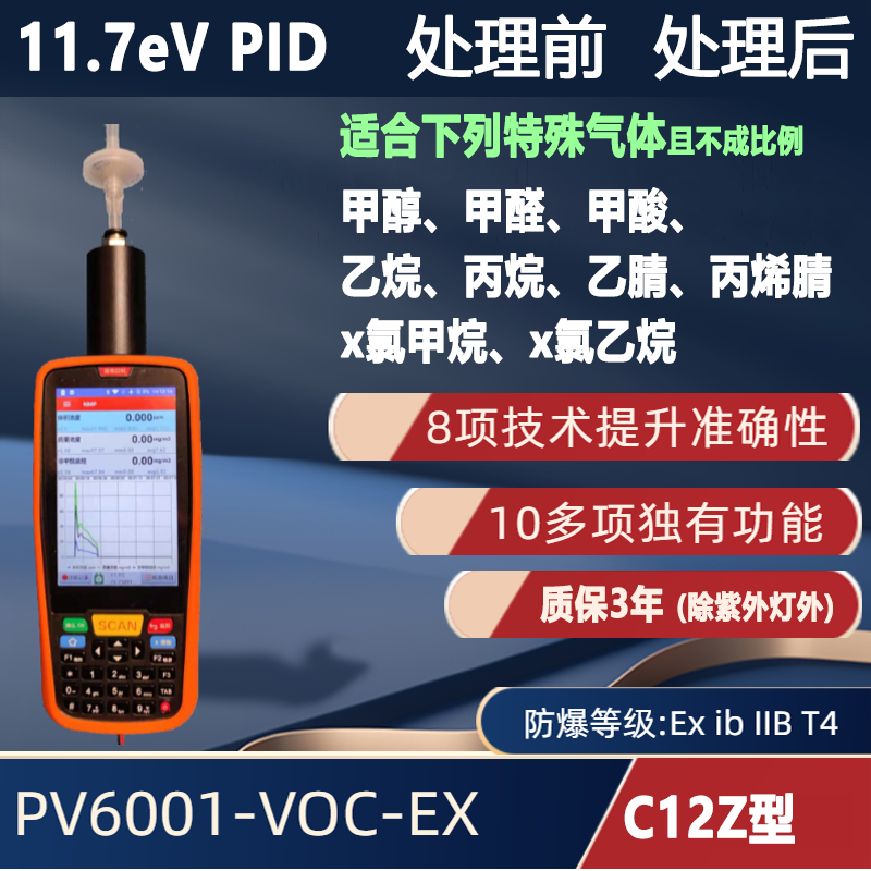 C12Z型11.7eV的PID檢測儀（現(xiàn)貨） 手持便攜式VOC檢測儀PV6001-VOC-EX