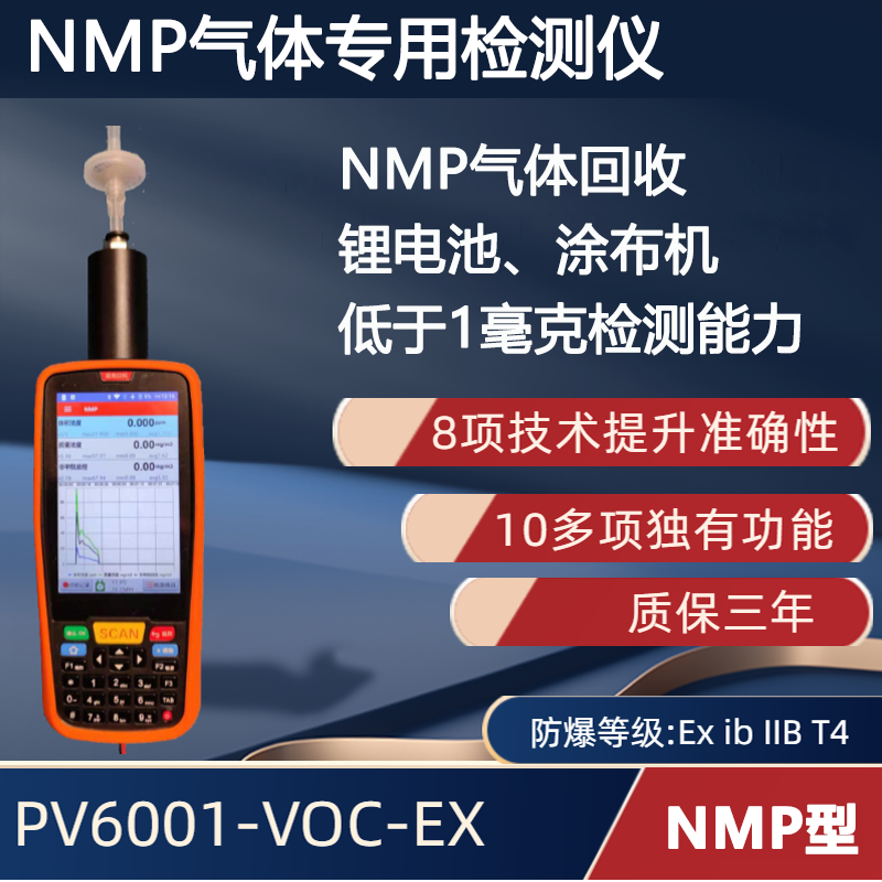 手持便攜式NMP氣體檢測(cè)儀PV6001-VOC-EX 【N-甲基吡咯烷酮】