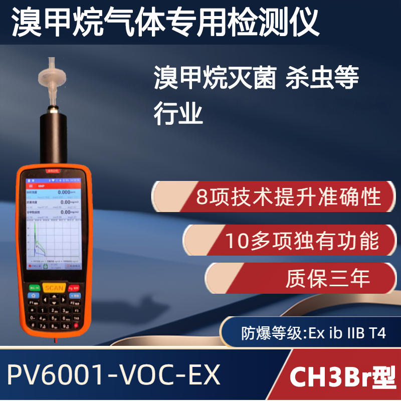 手持便攜式溴甲烷氣體檢測(cè)儀PV6001-VOC-EX 【CH3Br】