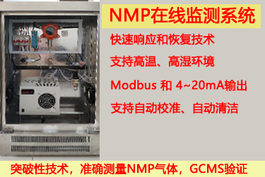 NMP濃度在線監(jiān)測系統(tǒng)