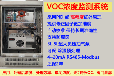 VOC濃度在線監(jiān)測系統(tǒng)-自動校準-質(zhì)保2年-支持PID原理和超高精度紅外原理